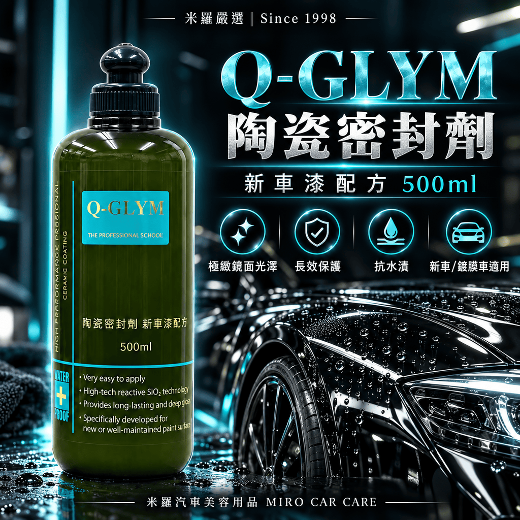 Q-GLYM 陶瓷密封劑 新車漆配方 500ml_1首圖