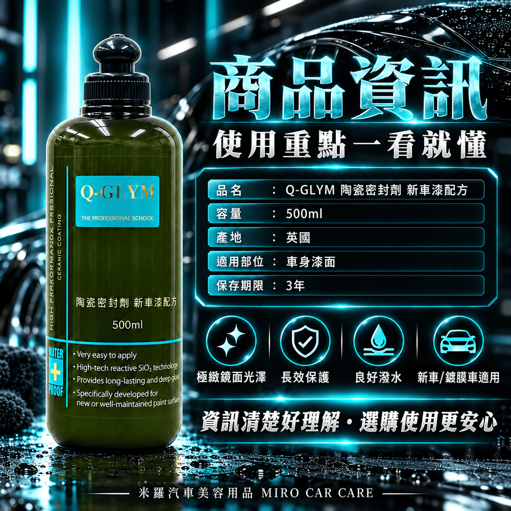 Q-GLYM 陶瓷密封劑 新車漆配方 500ml_2商品資訊