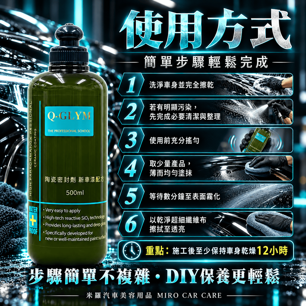 Q-GLYM 陶瓷密封劑 新車漆配方 500ml_7使用方式