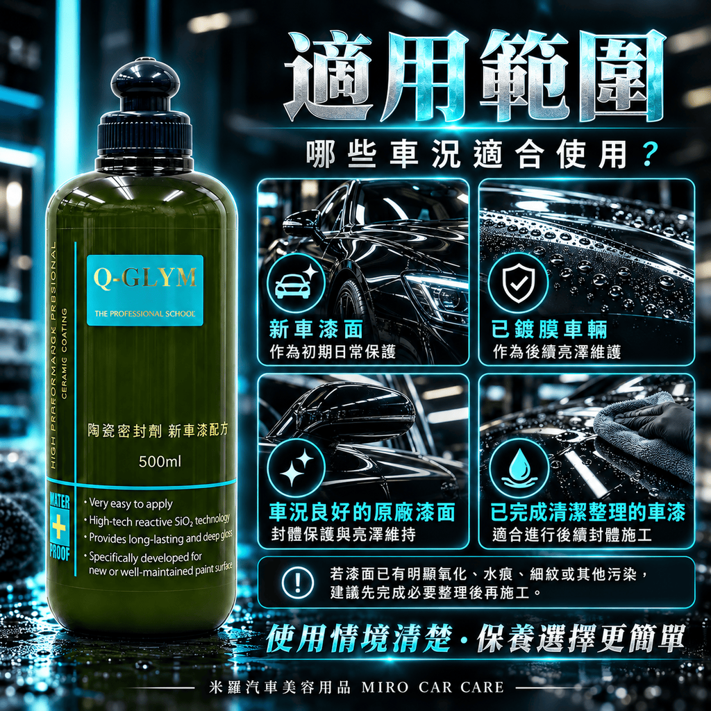 Q-GLYM 陶瓷密封劑 新車漆配方 500ml_5適用範圍