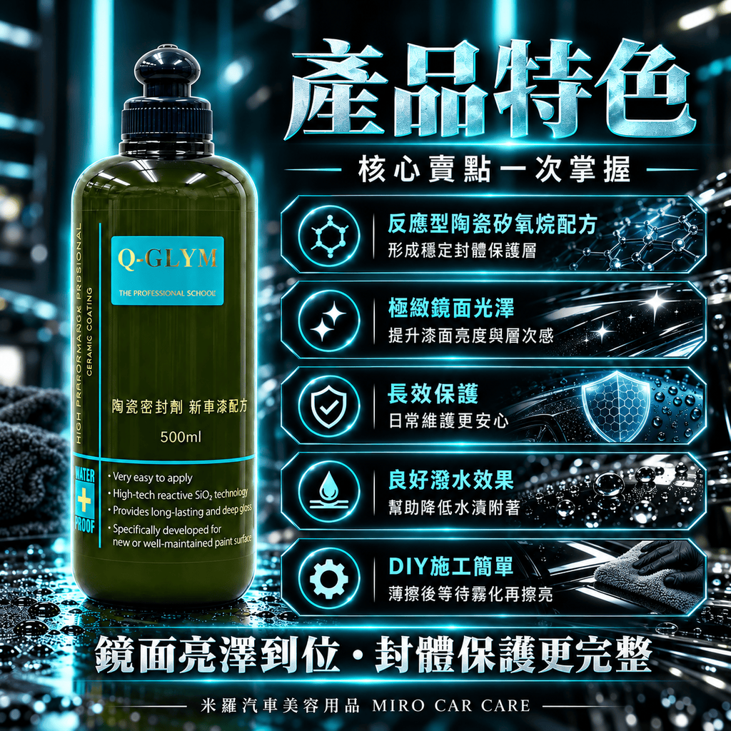 Q-GLYM 陶瓷密封劑 新車漆配方 500ml_3產品特色