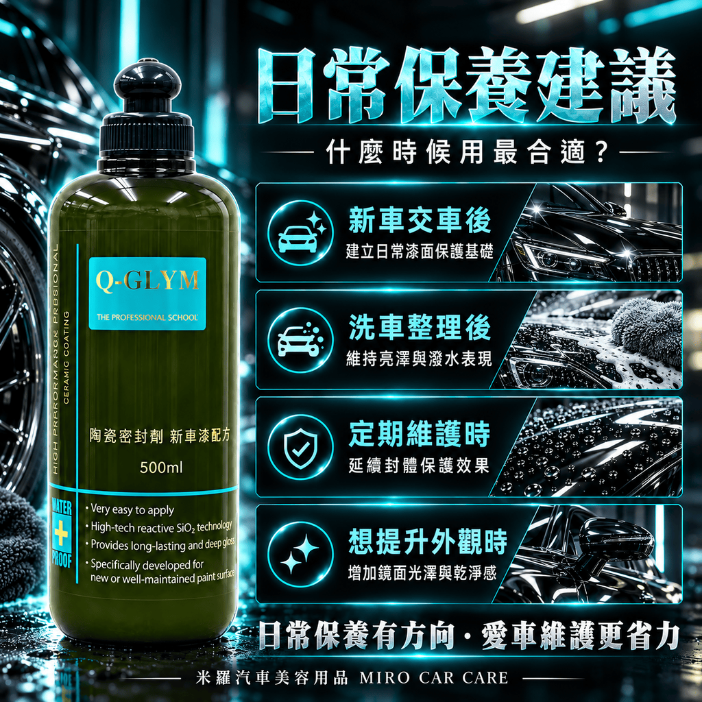 Q-GLYM 陶瓷密封劑 新車漆配方 500ml_6日常保養建議