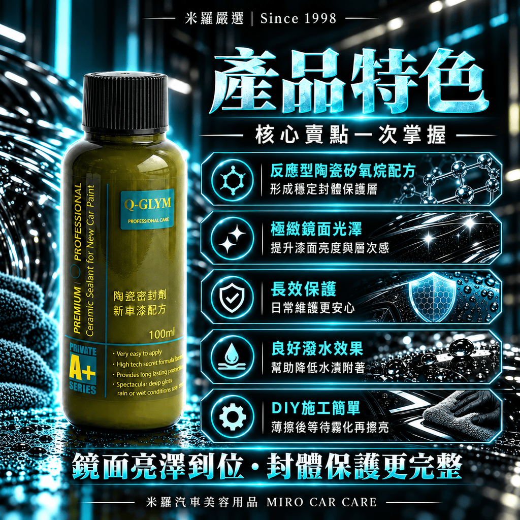 Q-GLYM 陶瓷密封劑 新車漆配方 100ml_3產品特色