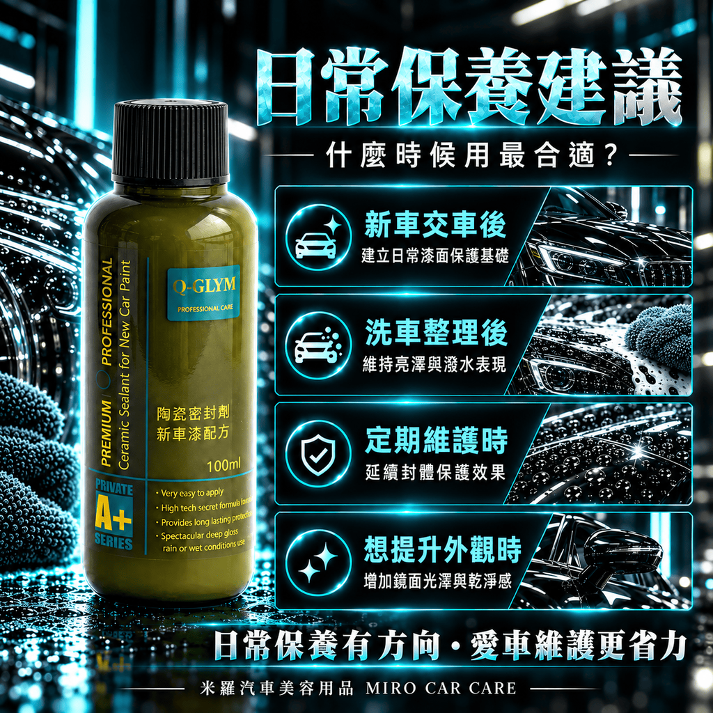Q-GLYM 陶瓷密封劑 新車漆配方 100ml_6日常保養建議