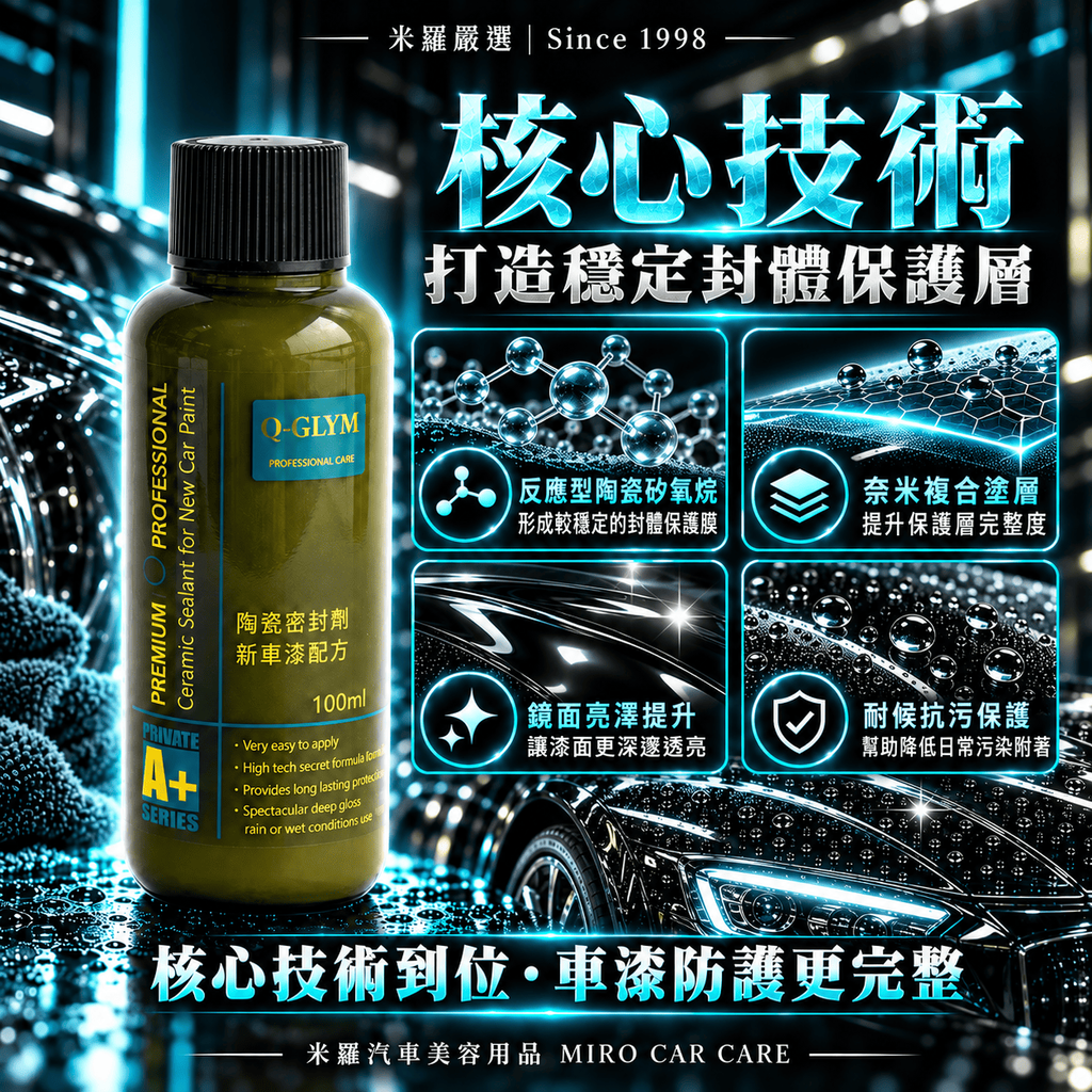 Q-GLYM 陶瓷密封劑 新車漆配方 100ml_4核心技術