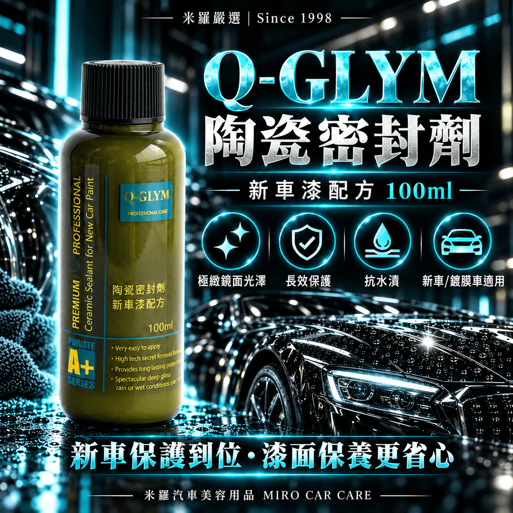 Q-GLYM 陶瓷密封劑 新車漆配方 100ml_1首圖