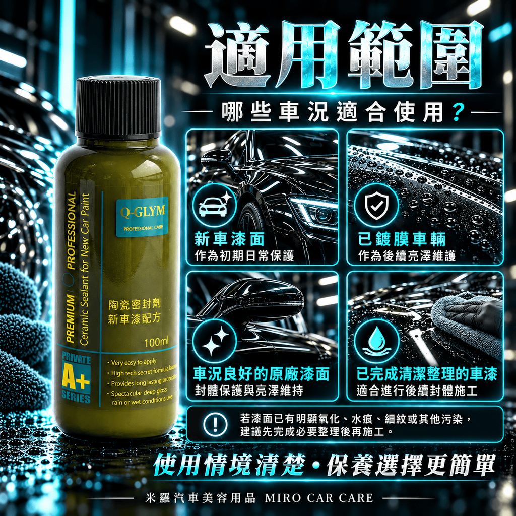 Q-GLYM 陶瓷密封劑 新車漆配方 100ml_5適用範圍