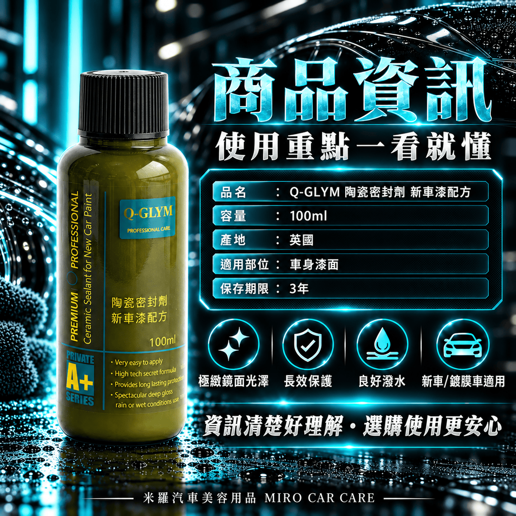 Q-GLYM 陶瓷密封劑 新車漆配方 100ml_2商品資訊