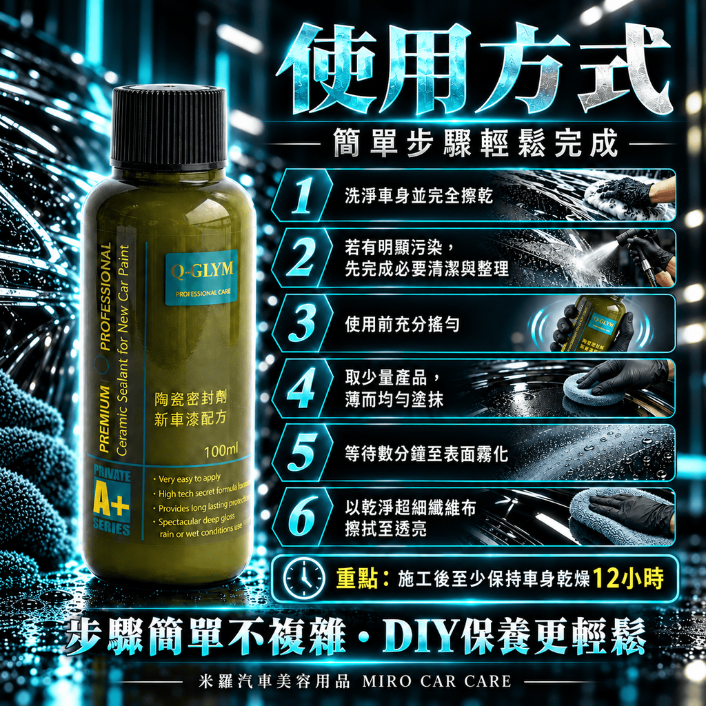Q-GLYM 陶瓷密封劑 新車漆配方 100ml_7使用方式