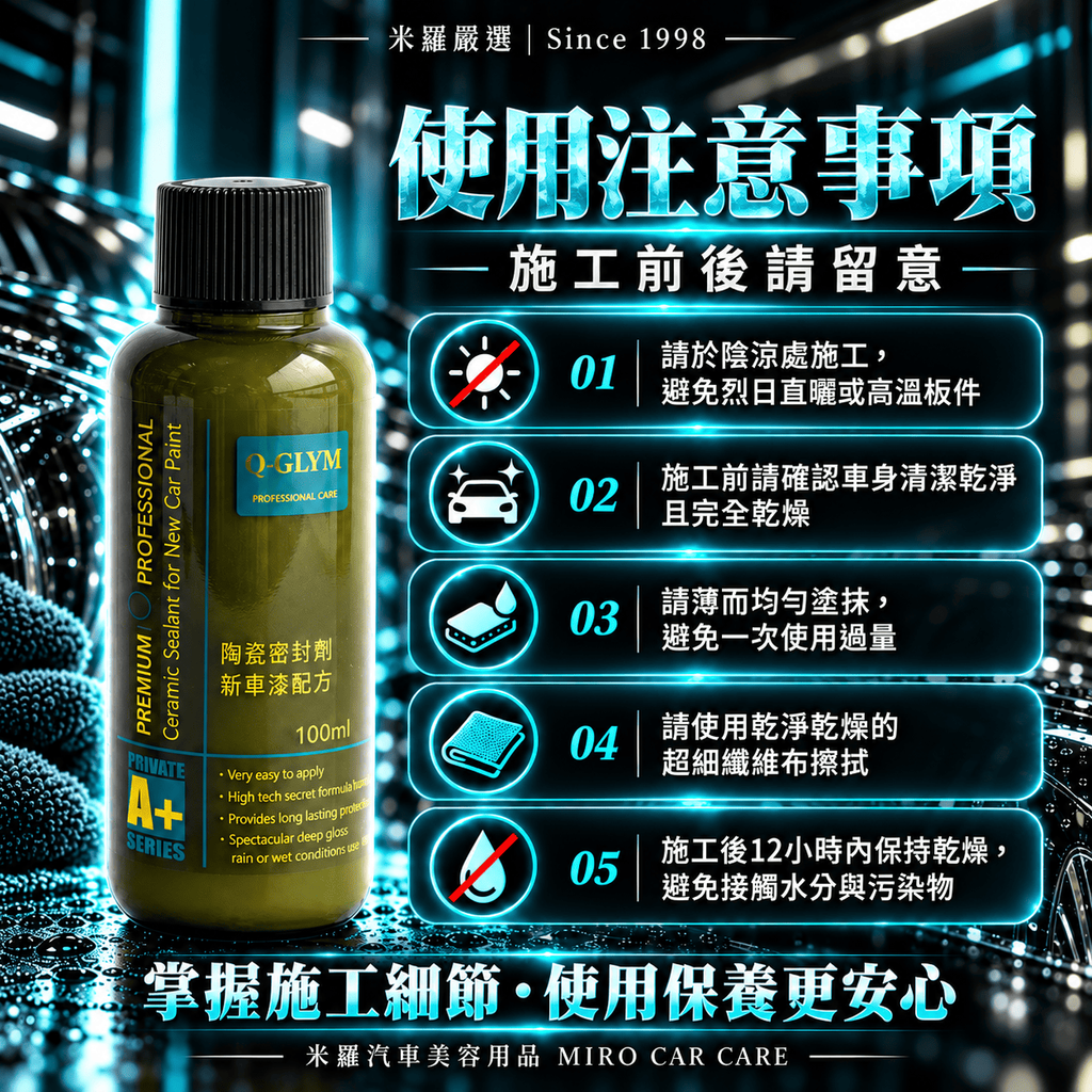 Q-GLYM 陶瓷密封劑 新車漆配方 100ml_8使用注意事項