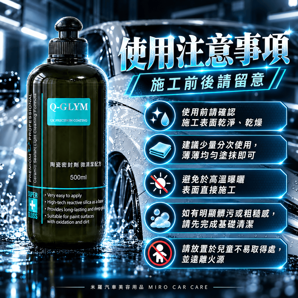 Q-GLYM 陶瓷密封劑 微清潔配方 500ml_8使用注意事項