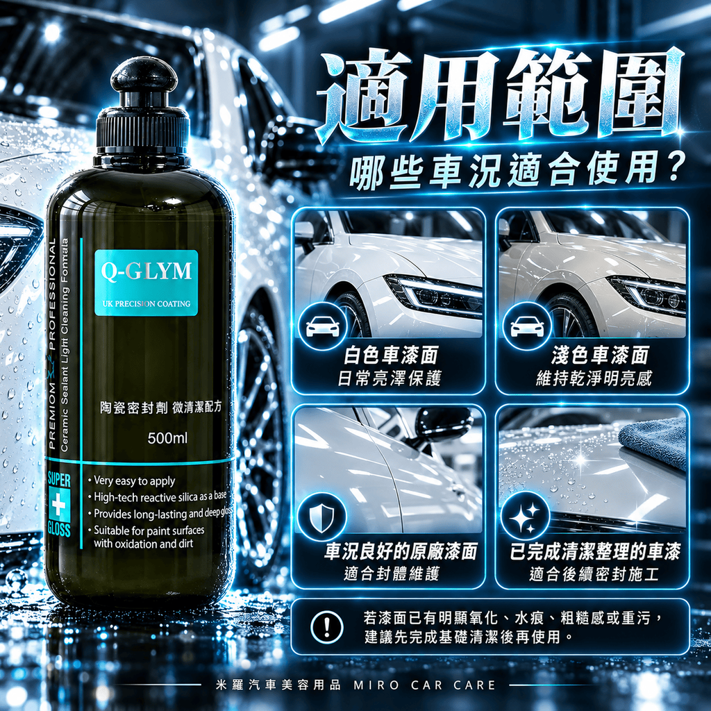 Q-GLYM 陶瓷密封劑 微清潔配方 500ml_5適用範圍