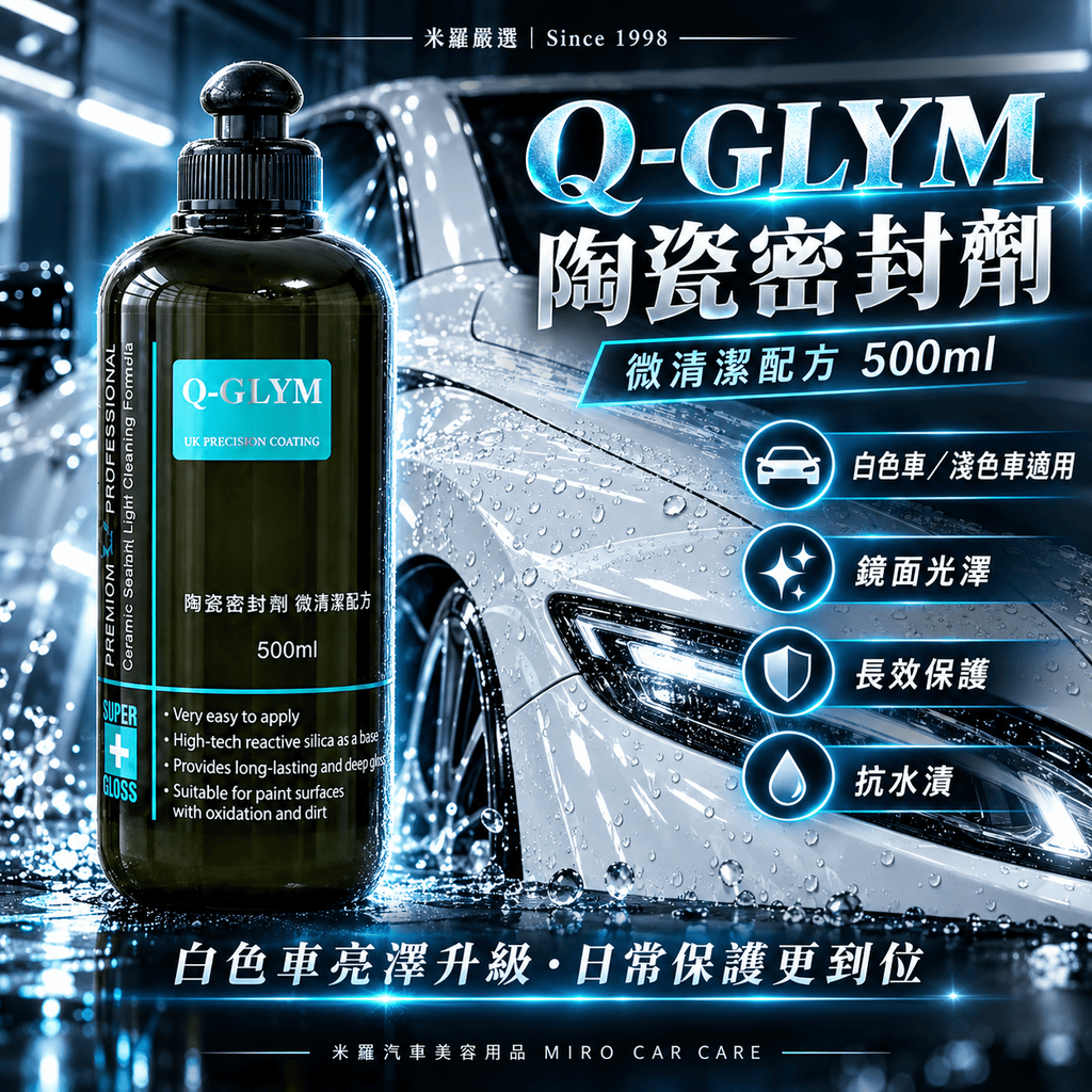 Q-GLYM 陶瓷密封劑 微清潔配方 500ml_1首圖