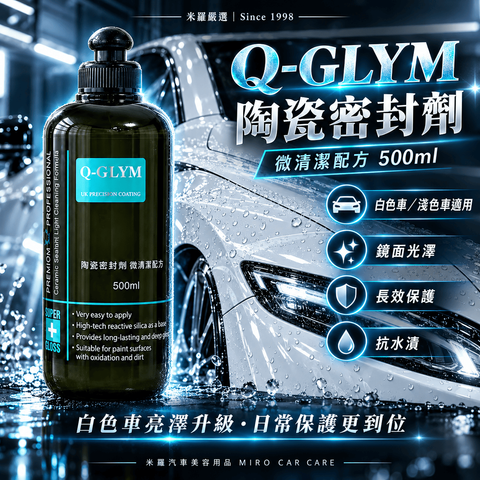 Q-GLYM 陶瓷密封劑 微清潔配方 500ml_1首圖
