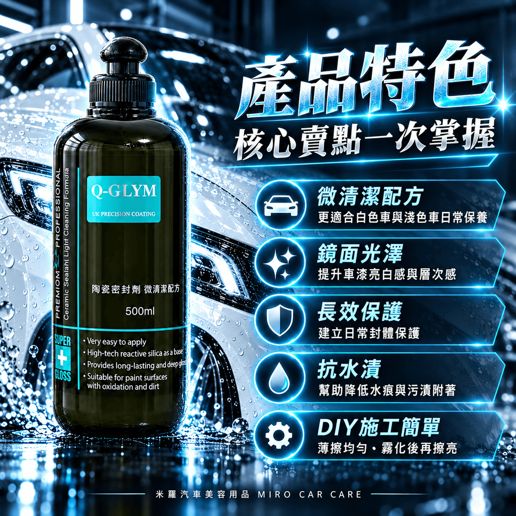 Q-GLYM 陶瓷密封劑 微清潔配方 500ml_3產品特色