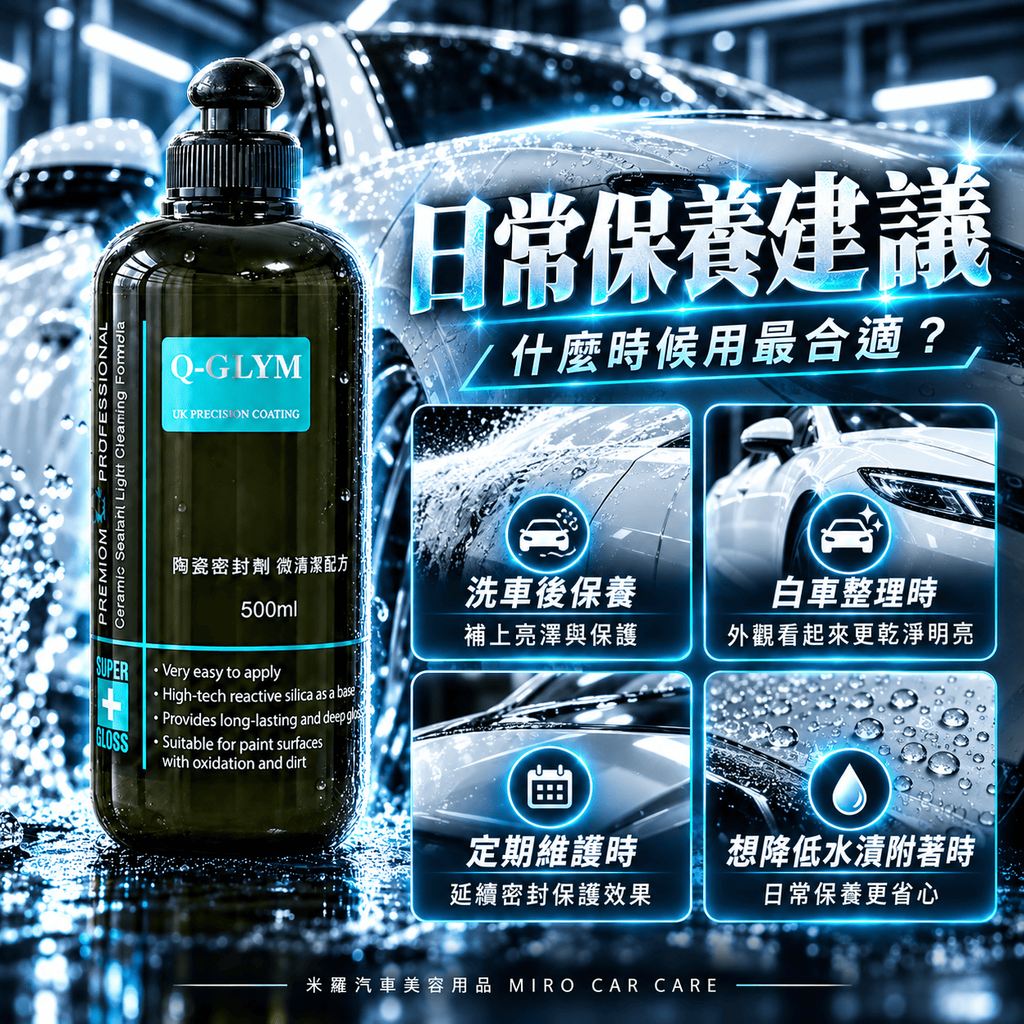 Q-GLYM 陶瓷密封劑 微清潔配方 500ml_6日常保養建議