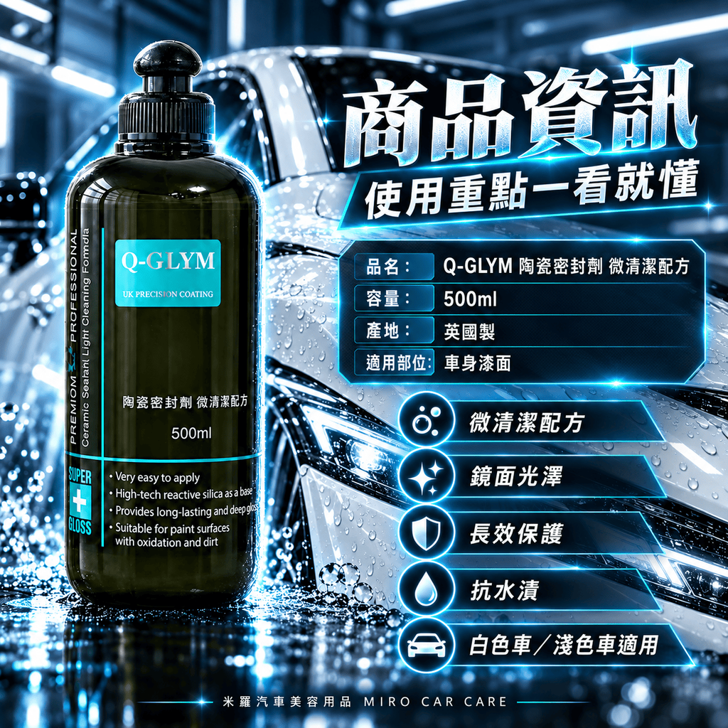 Q-GLYM 陶瓷密封劑 微清潔配方 500ml_2商品資訊