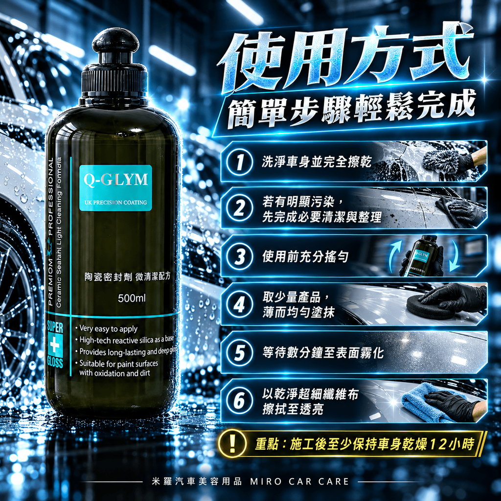 Q-GLYM 陶瓷密封劑 微清潔配方 500ml_7使用方式
