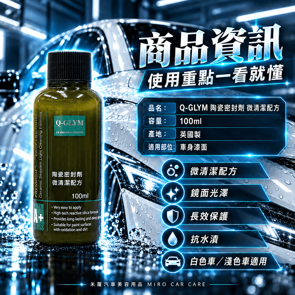 Q-GLYM 陶瓷密封劑 微清潔配方 100ml_2商品資訊