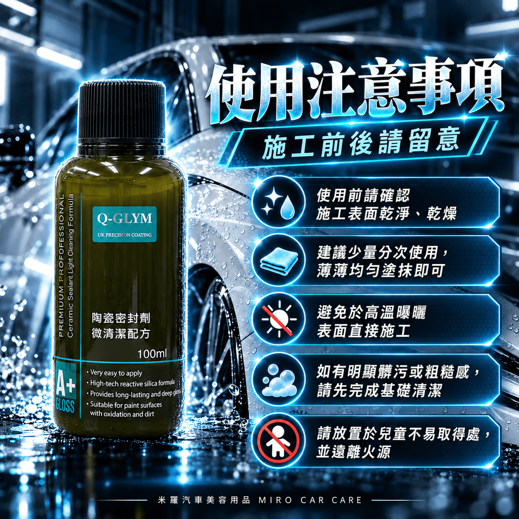Q-GLYM 陶瓷密封劑 微清潔配方 100ml_8使用注意事項