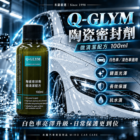 Q-GLYM 陶瓷密封劑 微清潔配方 100ml_1首圖