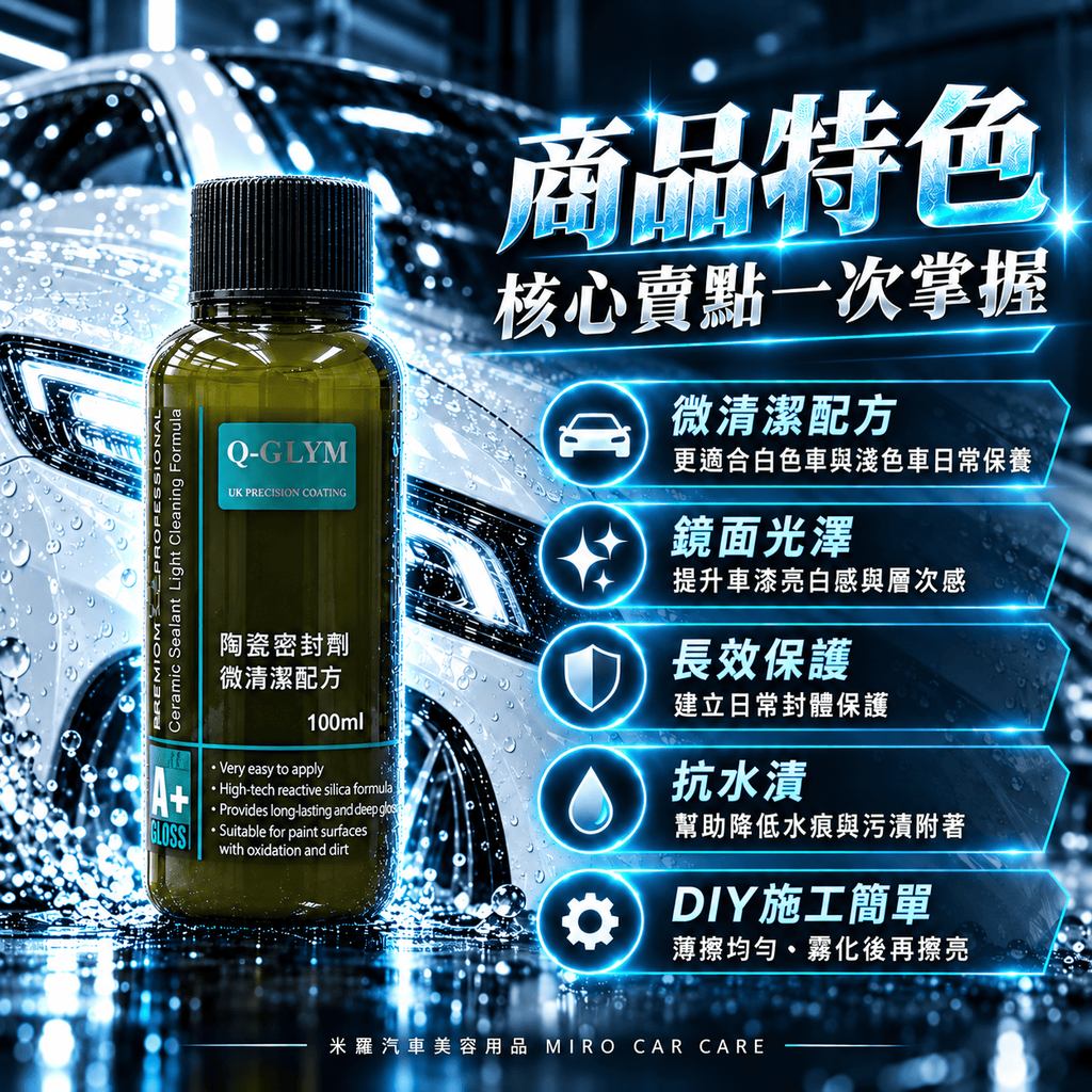 Q-GLYM 陶瓷密封劑 微清潔配方 100ml_3產品特色