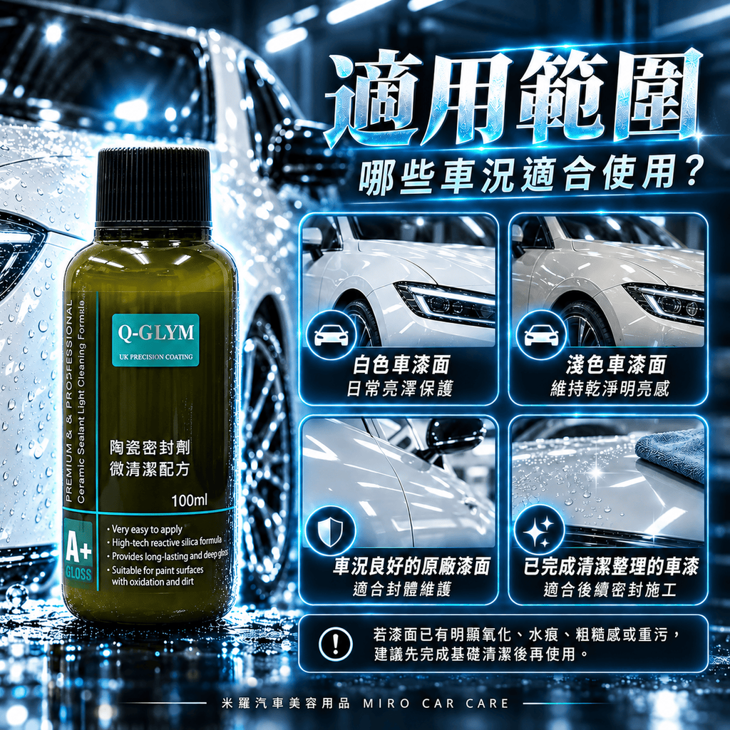 Q-GLYM 陶瓷密封劑 微清潔配方 100ml_5適用範圍