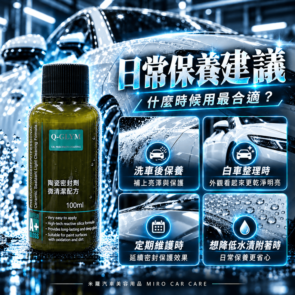 Q-GLYM 陶瓷密封劑 微清潔配方 100ml_6日常保養建議