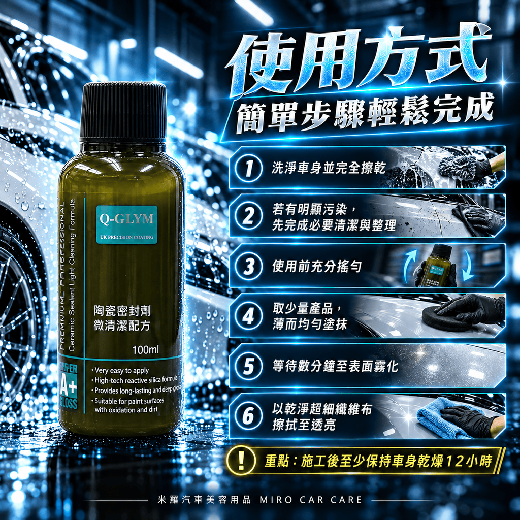 Q-GLYM 陶瓷密封劑 微清潔配方 100ml_7使用方式