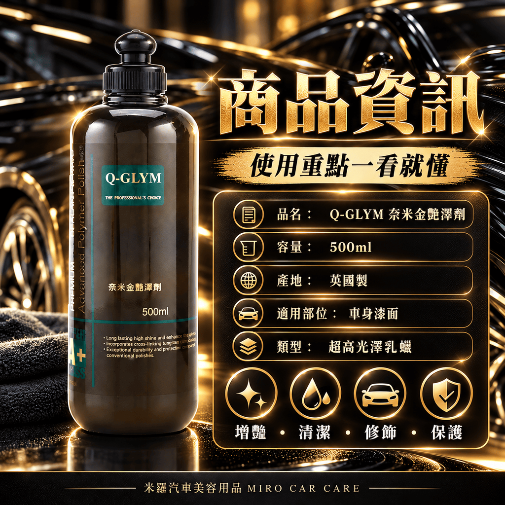 Q-GLYM 奈米金艷澤劑 500ml_2商品資訊