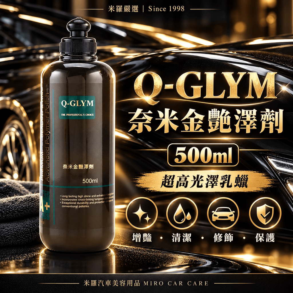Q-GLYM 奈米金艷澤劑 500ml_1首圖