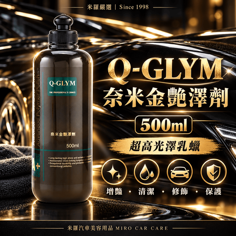 Q-GLYM 奈米金艷澤劑 500ml_1首圖