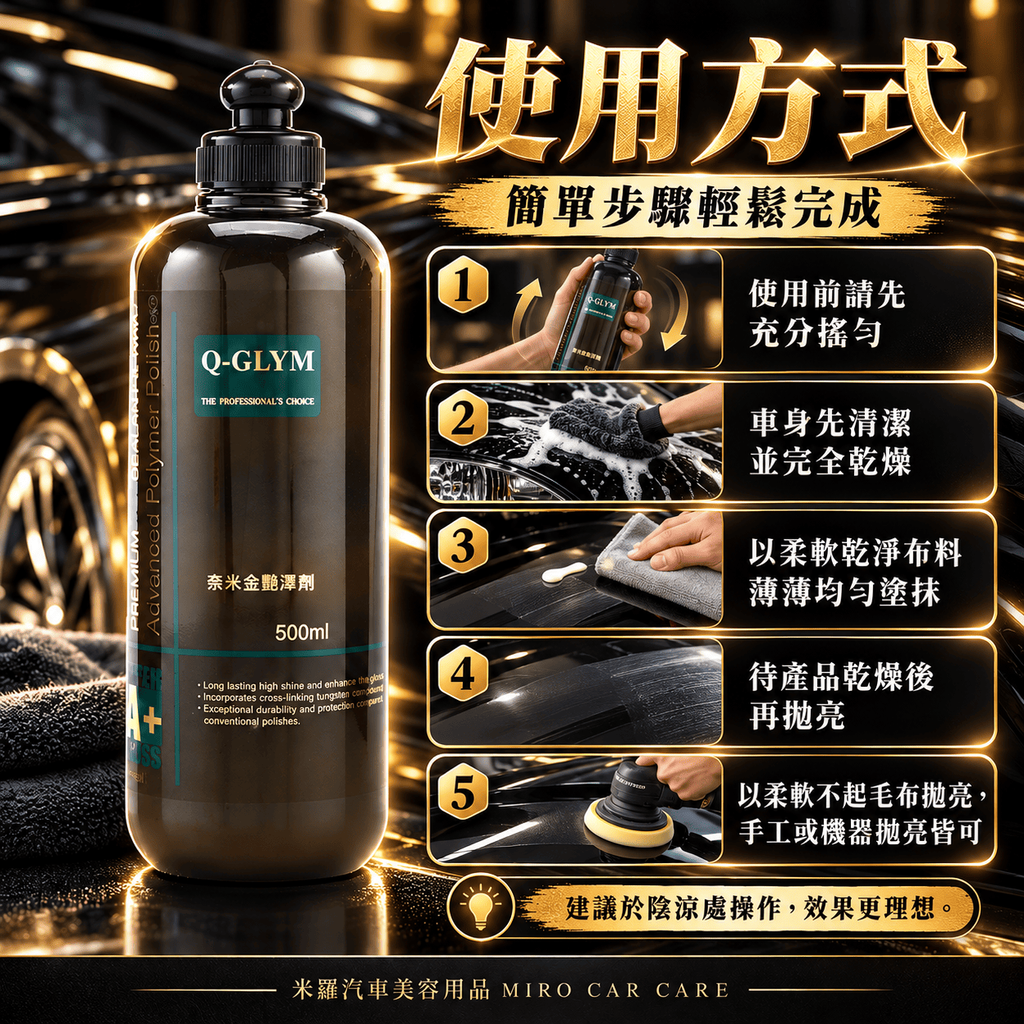 Q-GLYM 奈米金艷澤劑 500ml_4使用方式