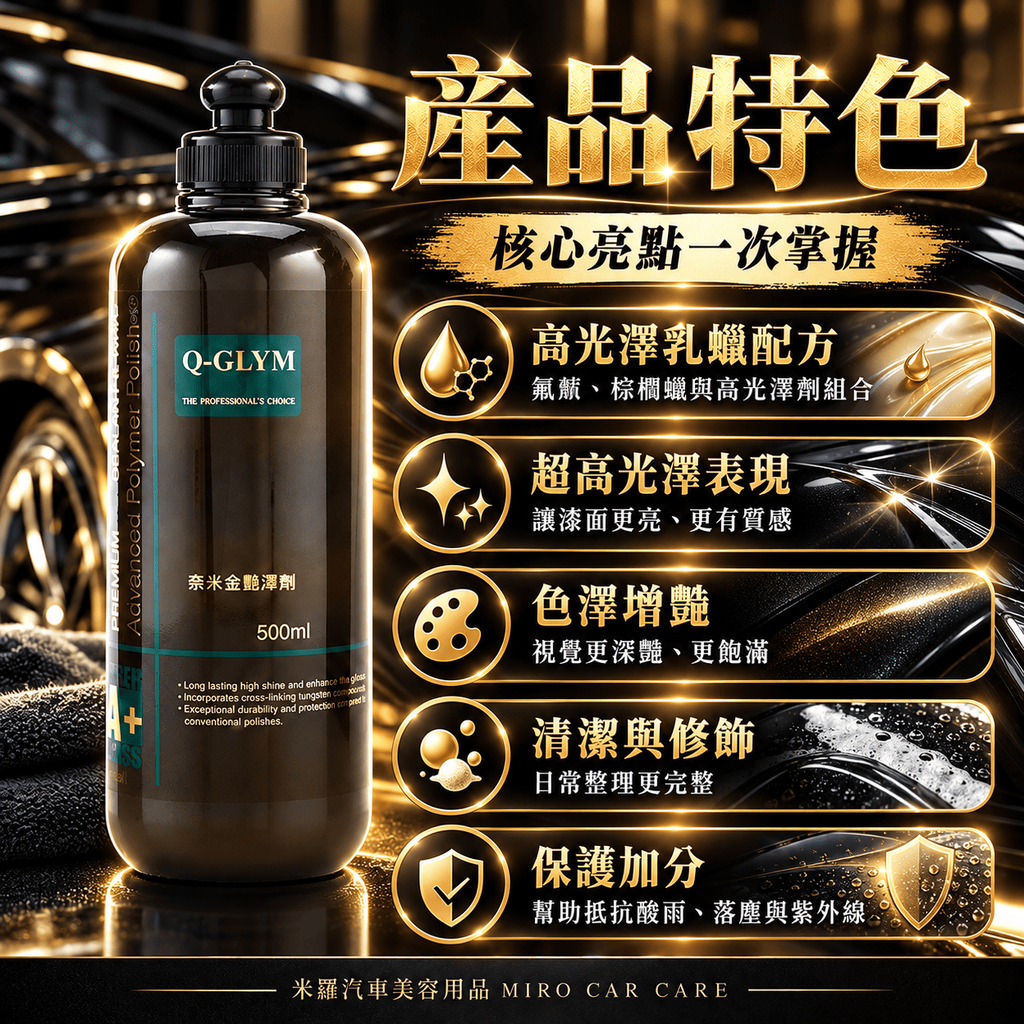 Q-GLYM 奈米金艷澤劑 500ml_3產品特色