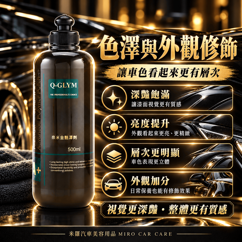 Q-GLYM 奈米金艷澤劑 500ml_6色澤與外觀修飾