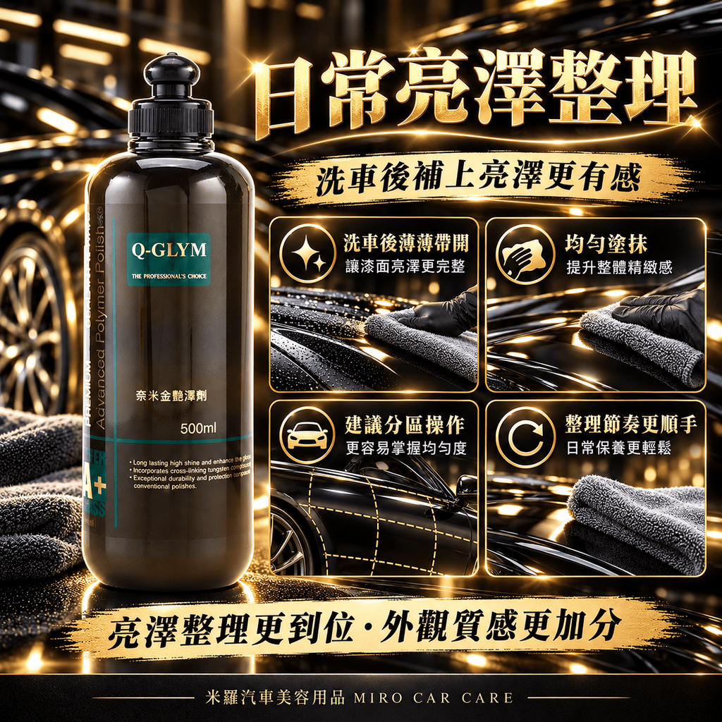 Q-GLYM 奈米金艷澤劑 500ml_5日常亮澤整理