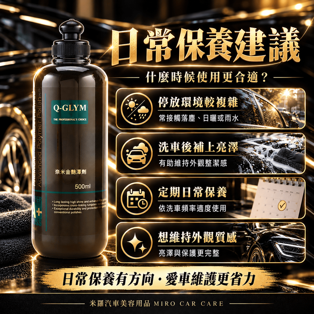 Q-GLYM 奈米金艷澤劑 500ml_7日常保養建議
