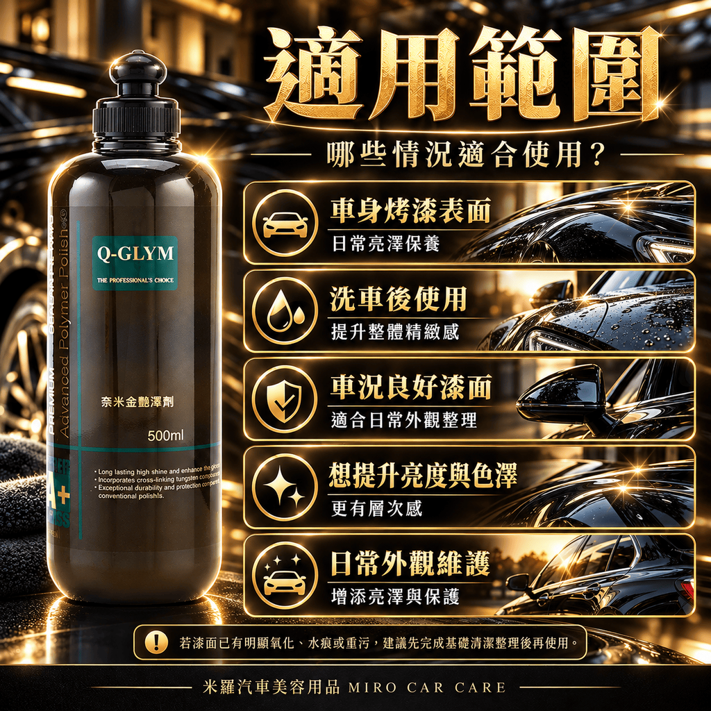Q-GLYM 奈米金艷澤劑 500ml_8適用範圍
