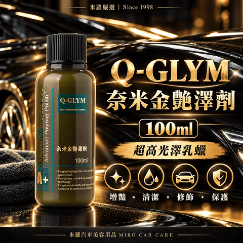 Q-GLYM 奈米金艷澤劑 100ml_1首圖