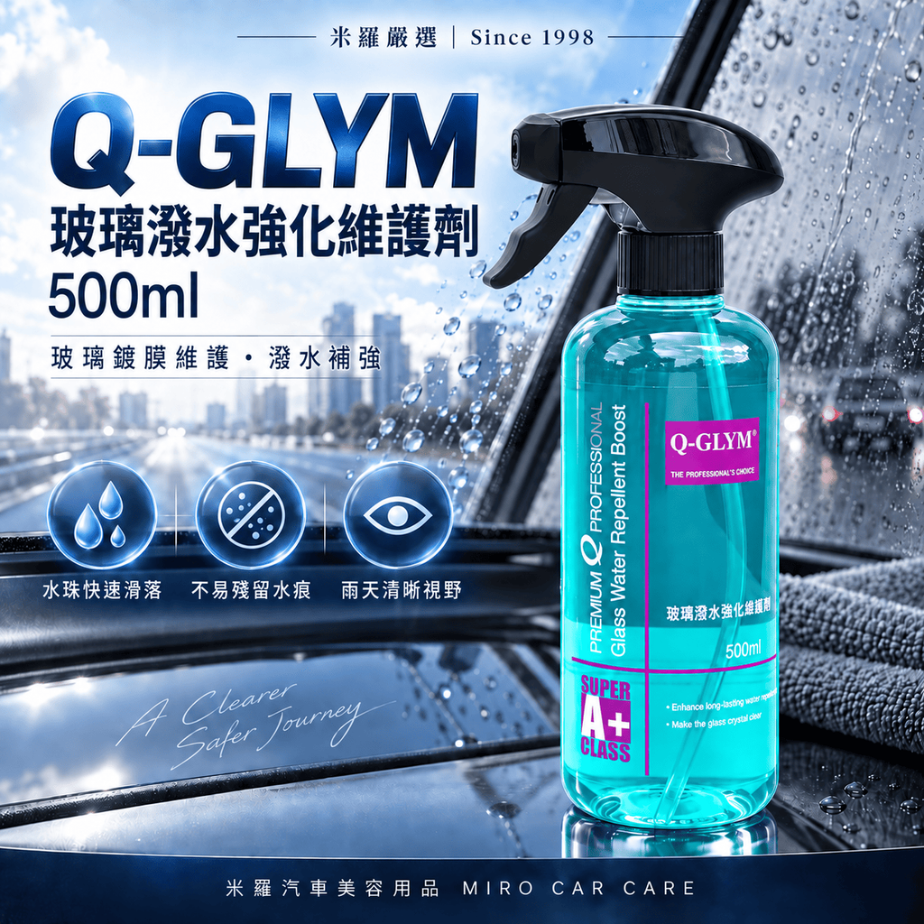 Q-GLYM 玻璃潑水強化維護劑 500ml_1首圖