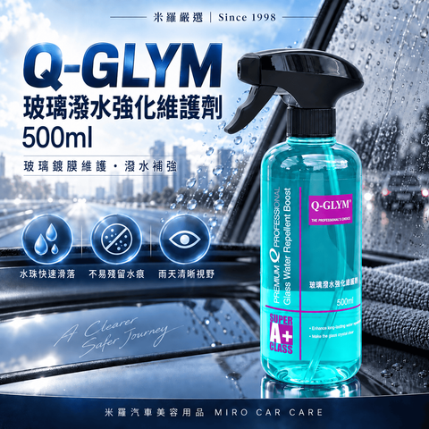 Q-GLYM 玻璃潑水強化維護劑 500ml_1首圖