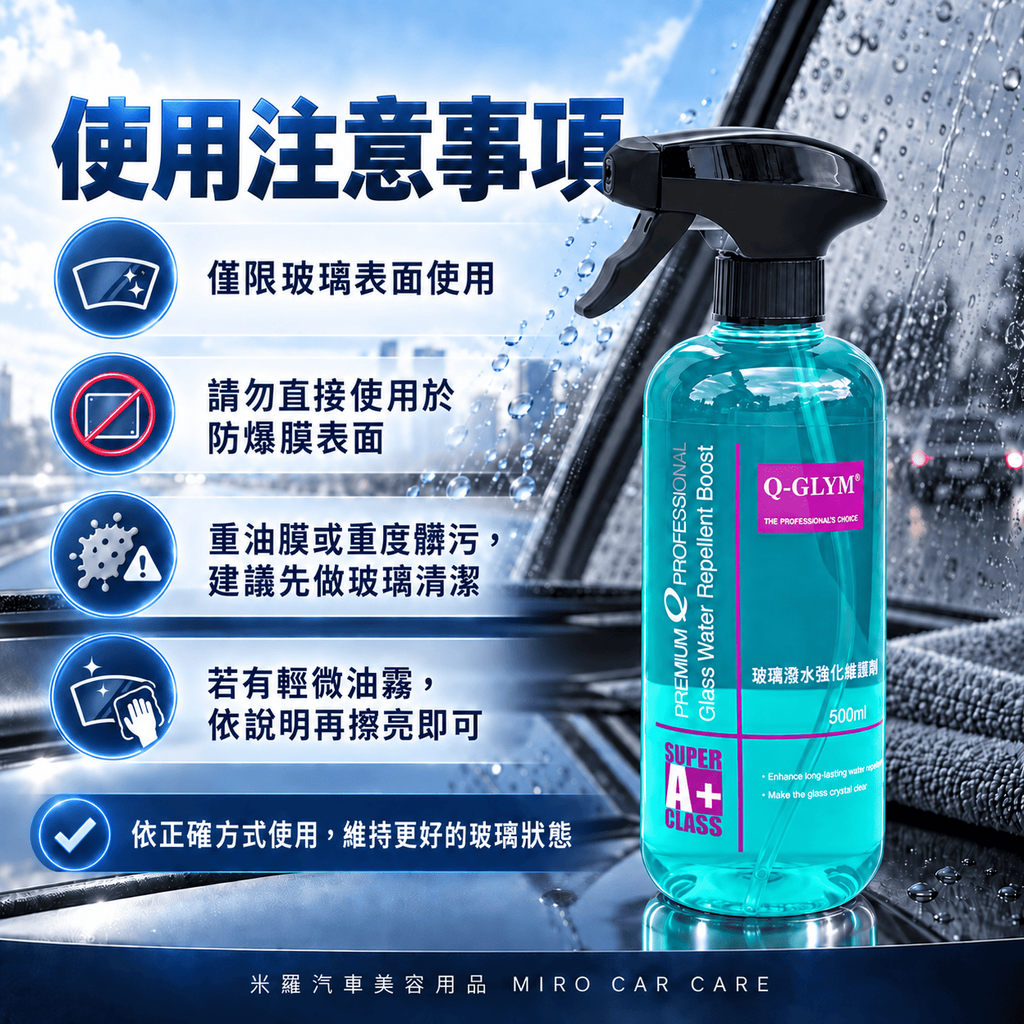 Q-GLYM 玻璃潑水強化維護劑 500ml_8注意事項圖