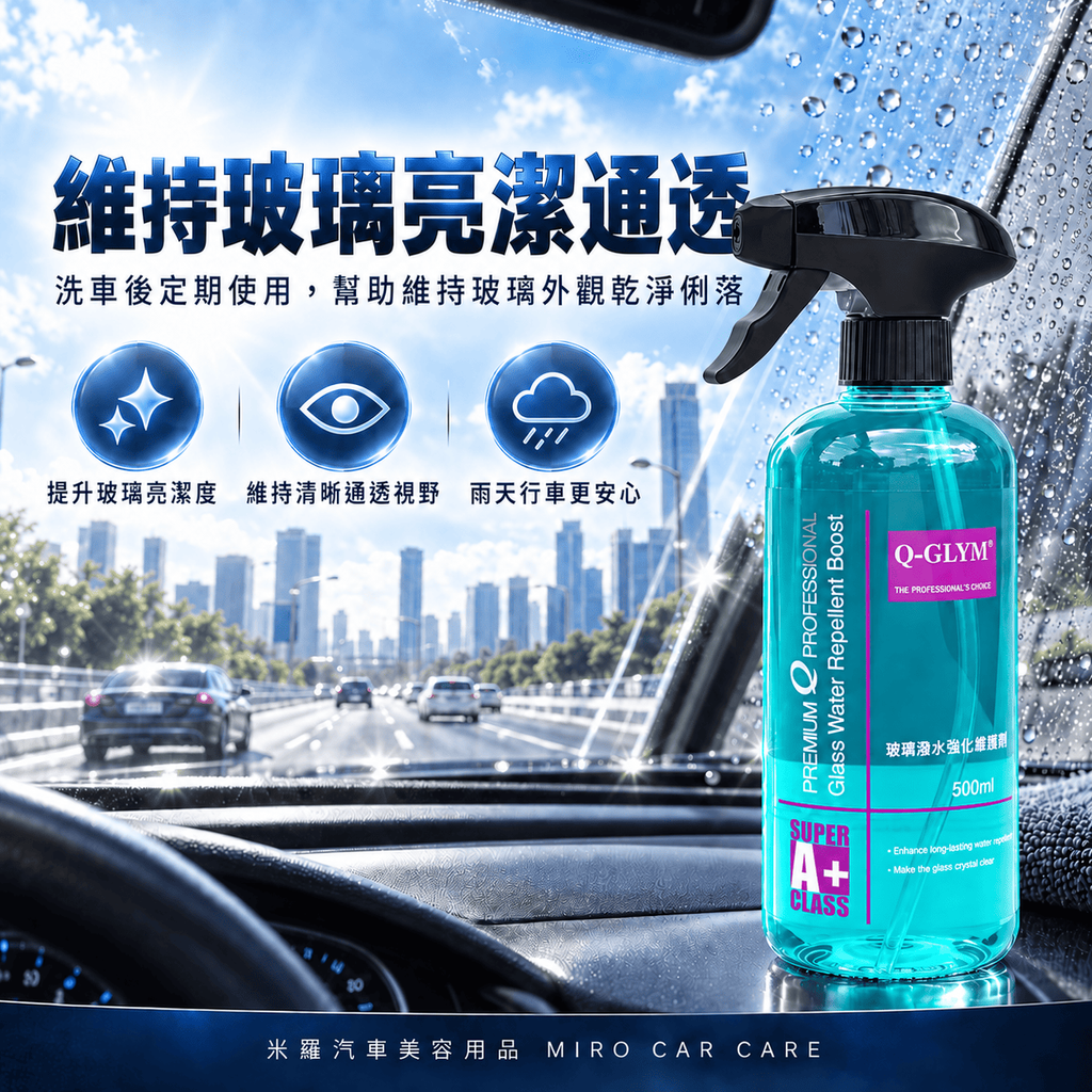 Q-GLYM 玻璃潑水強化維護劑 500ml_4產品定位圖