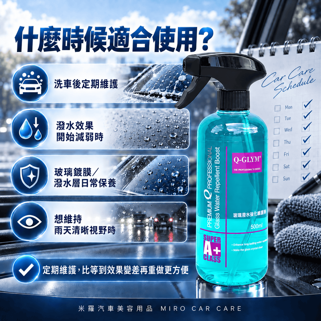 Q-GLYM 玻璃潑水強化維護劑 500ml_7適用時機圖