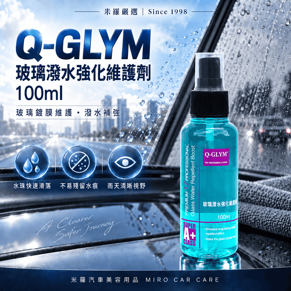 Q-GLYM 玻璃潑水強化維護劑 100ml_1首圖