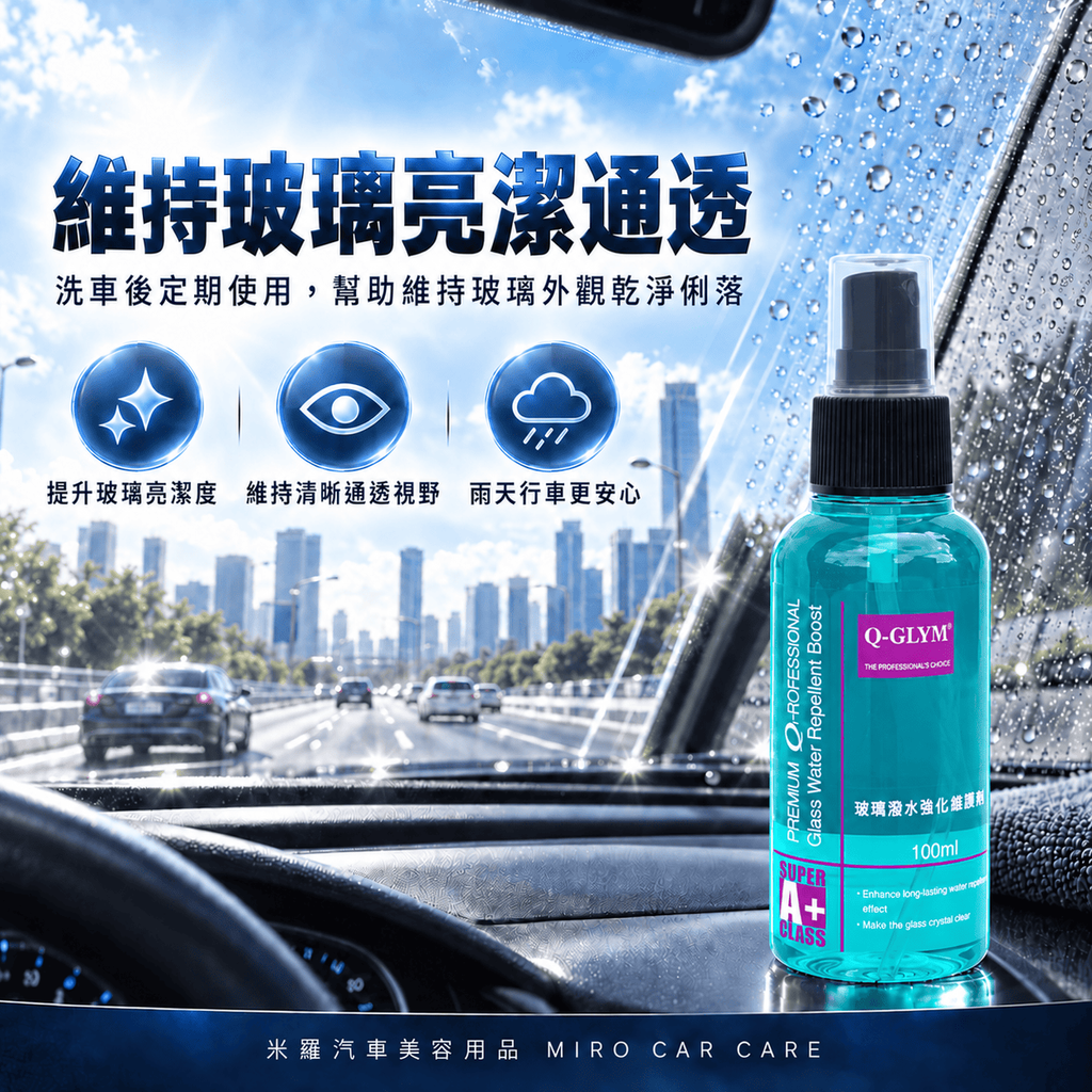 Q-GLYM 玻璃潑水強化維護劑 100ml_4產品定位圖