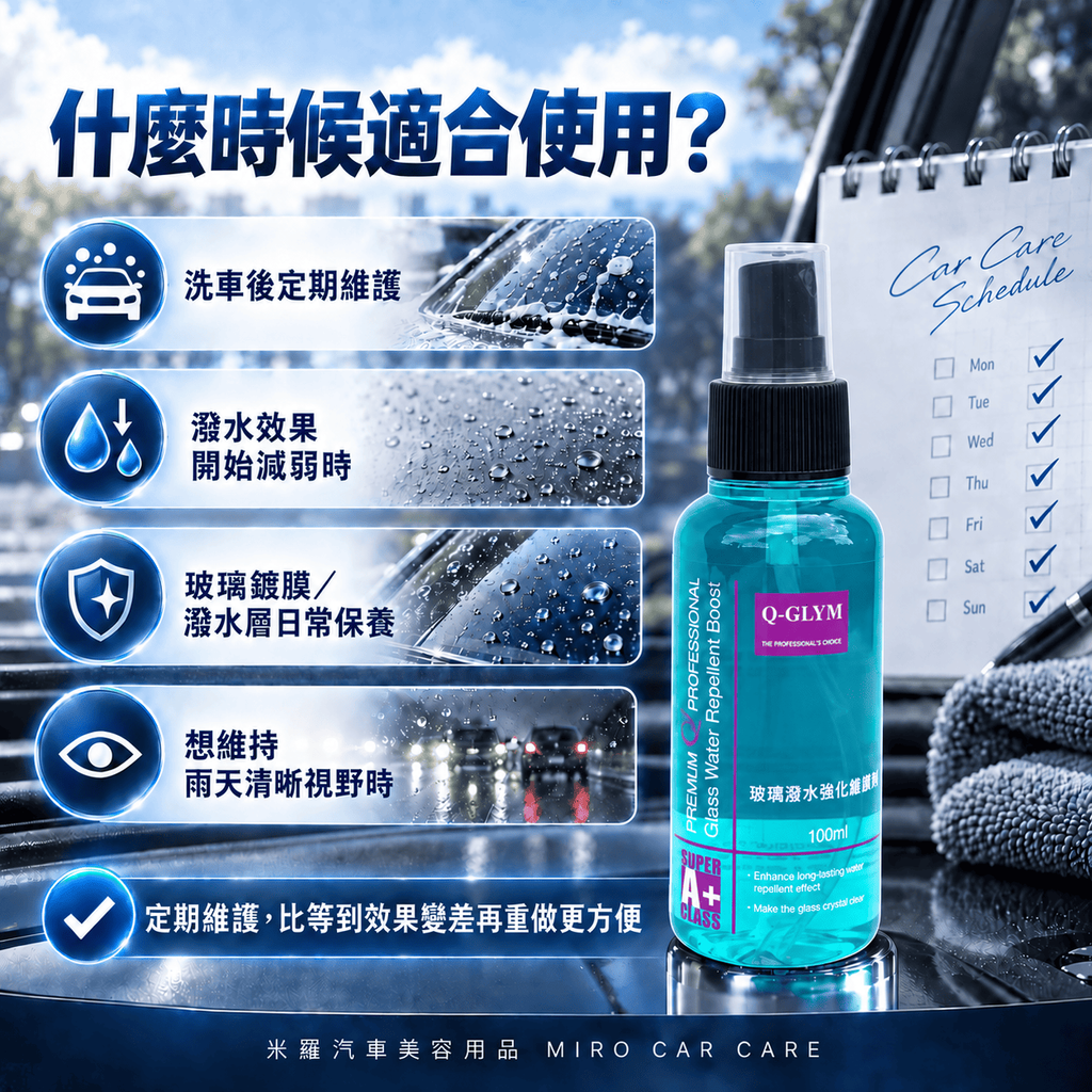 Q-GLYM 玻璃潑水強化維護劑 100ml_7適用時機圖