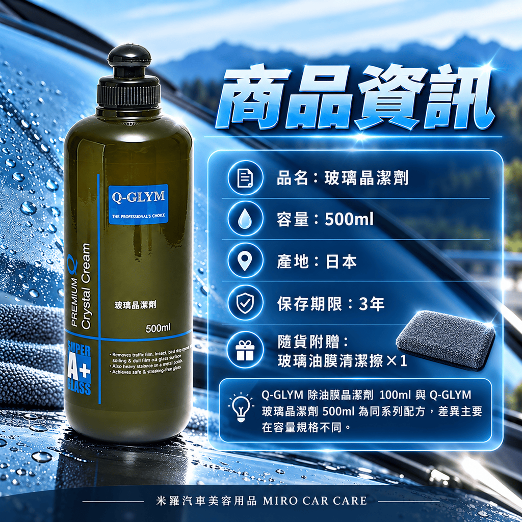Q-GLYM 玻璃晶潔劑 500ml_5商品資訊