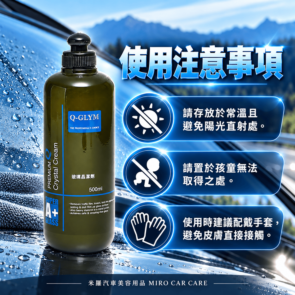 Q-GLYM 玻璃晶潔劑 500ml_8使用注意事項