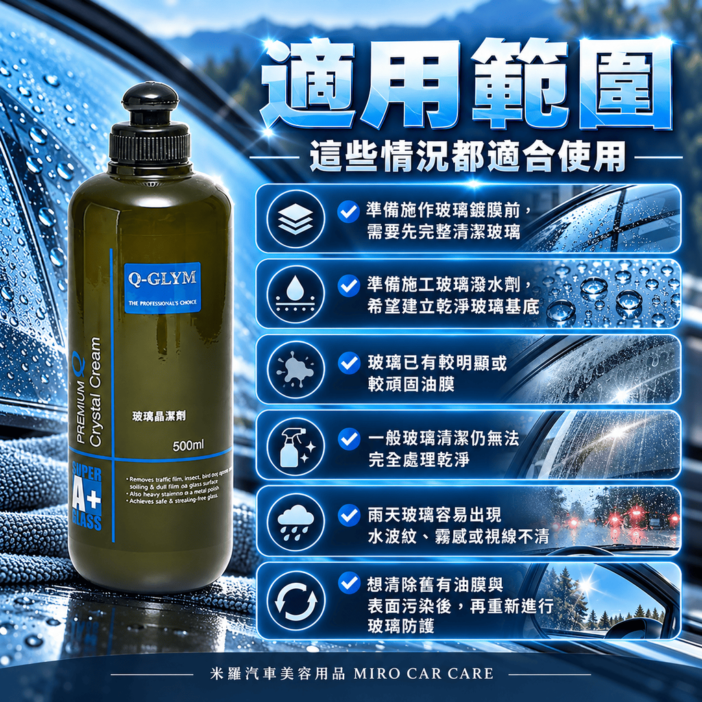Q-GLYM 玻璃晶潔劑 500ml_4適用範圍